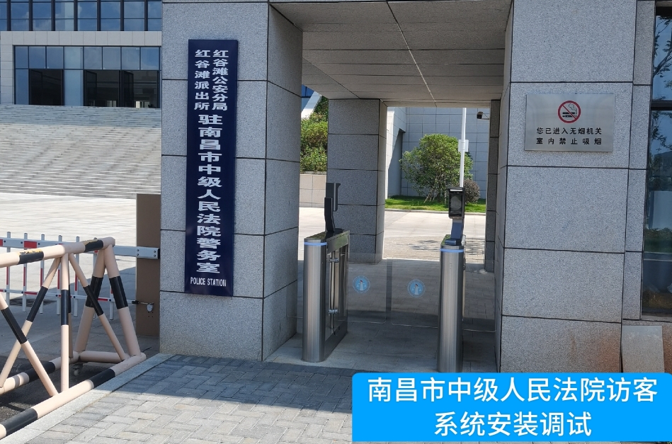 南昌市中级人民法院部署k8凯发访客管理系统，提升法院安全管理与服务水